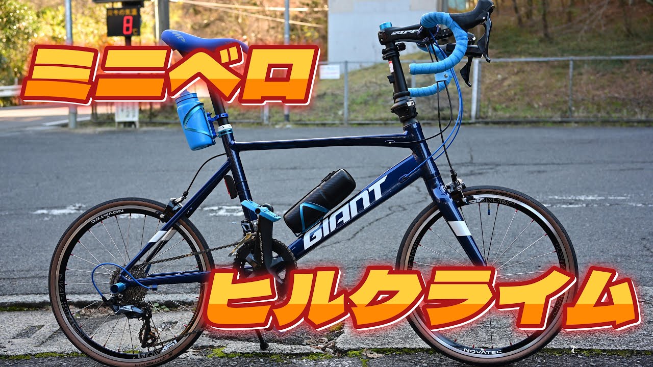 【VLOG】ミニベロでヒルクライムしてみた