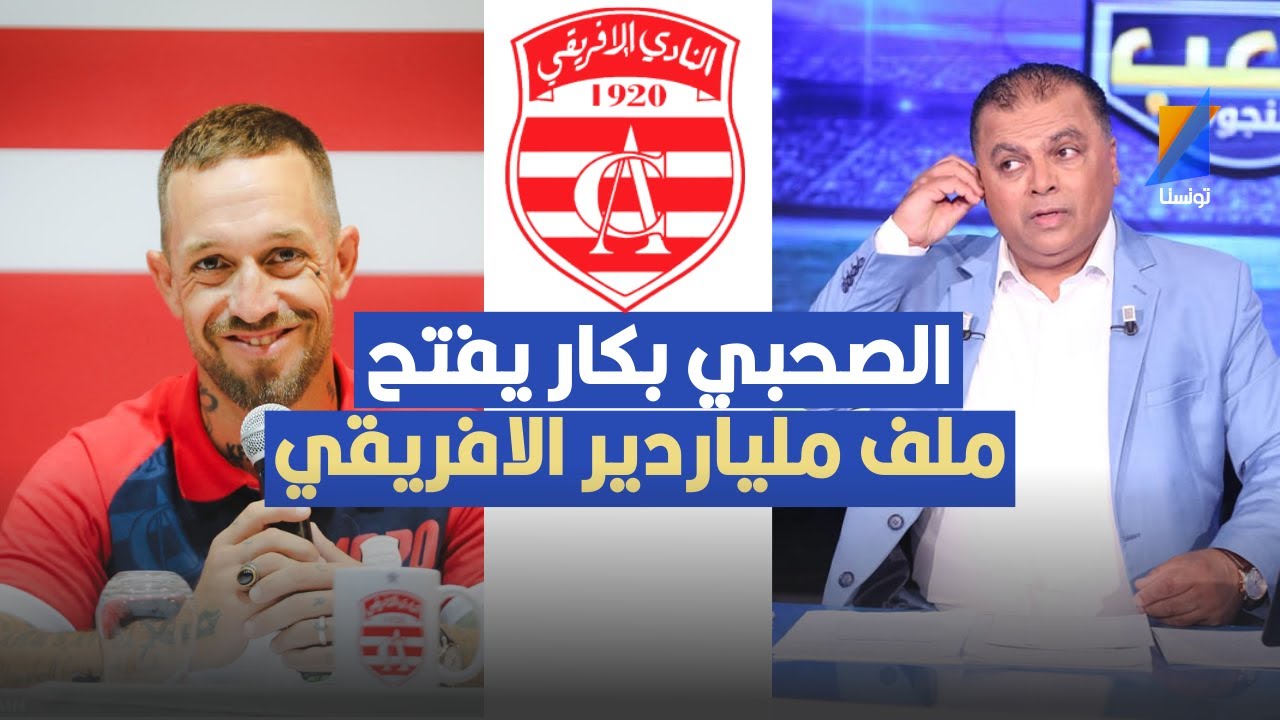 الصحبي بكار يفتح ملف ملياردير النادي الافريقي