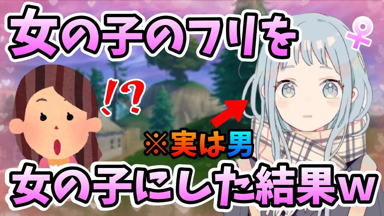 【神回】フォートナイト女子のフリして「本物の女子」を騙してみた結果ｗｗｗ【そらねこ】【フォートナイト】【フォートナイト女子】