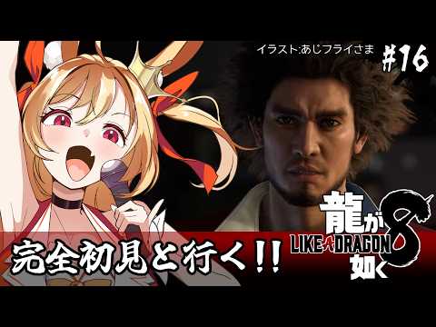 【龍が如く8】初見！カチコミ行くぞ～！！(ネタバレ注意)【#vtuber 時兎とまる】
