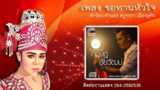 Miniatura del video "เพลง ขอทานหัวใจ - กฤษฏ์ ชัยวัฒน์ (HD)"