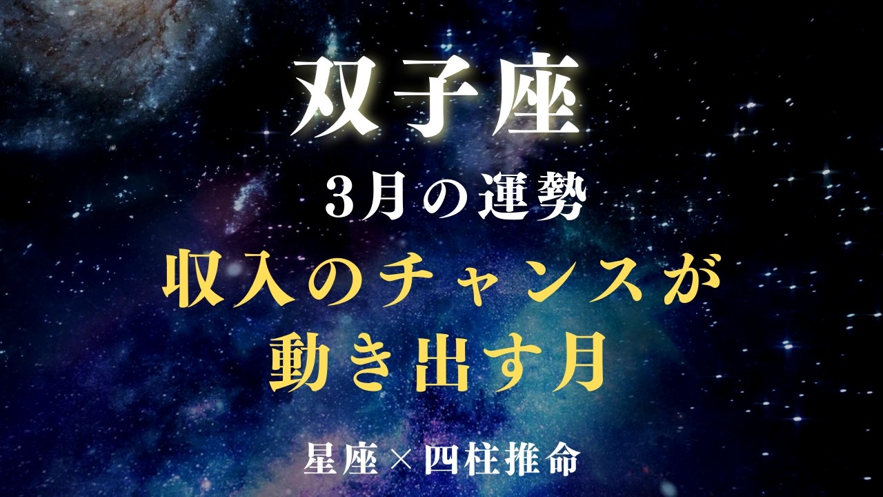 【双子座】3月の金運｜収入のチャンスが動き出す【星座×四柱推命】