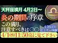 天秤座満月|星|炎の期間の序章が始まる|重要|この満月、注意すべきは〇〇|4/1朝11時50分までに見てください‼️