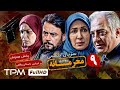 قسمت ۹ سریال جدید پلیسی و معمایی محرمانه پخش همزمان Mahramaneh Serial قسمت ۹ سریال جدید پلیسی و معمایی محرمانه پخش همزمان Mahramaneh Serial