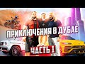 Влог из Дубая. Отдых с друзьями-блогерами, тачки и гонки на багги!