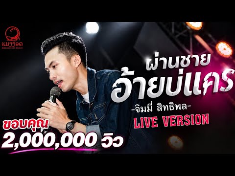 ผ่านชายอ้ายบ่แคร์ (ຜ່ານຊາຍອ້າຍບໍ່ແຄ) - จิมมี่ สิทธิพล แสดงสดตะวันแดง | OFFICIAL LIVE SHOW