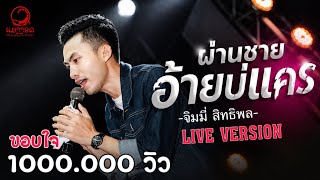 ผ่านชายอ้ายบ่แคร์ (ຜ່ານຊາຍອ້າຍບໍ່ແຄ) - จิมมี่ สิทธิพล แสดงสดตะวันแดง | OFFICIAL LIVE SHOW