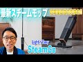 【超軽量型】軽い！早い！洗浄力も強い！おすすめスチームモップ「SteamGo」をご紹介！