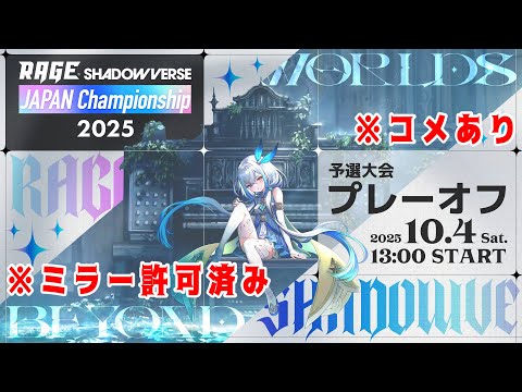 コメあり RAGE Shadowverse Japan Championship 2025【予選大会プレーオフ】【Shadowverse: Worlds Beyond/シャドバWB】※ミラー許可済み