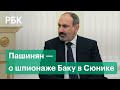 Пашинян — о посягательстве Баку на землю Армении из-за скандала с азербайджанскими военными в Сюнике