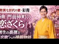 🎬❗🌸演歌第七世代の星❗・彩青🪕 新曲『門前仲町の恋ざくら』誕生の裏側と&ldquo;恋歌&rdquo;への挑戦物語❓
