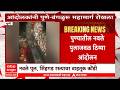 Nasrapur Protest LIVE | Pune Navle Bridge LIVE | Nasrapur Case | ABP MAJHA LIVE