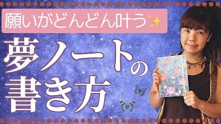 願いがどんどん叶う【夢ノートの書き方】