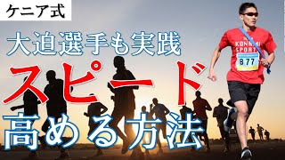 【大迫選手も実践】スピードを向上させるケニア式トレーニングのやり方ファルトレク
