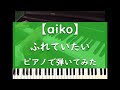 ふれていたい - ピアノ 弾いてみた【aiko】