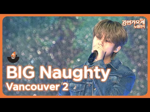 🎶[2023 강변가요제 뉴챌린지]🎶 본선 축하무대! BIG Naughty - Vancouver 2