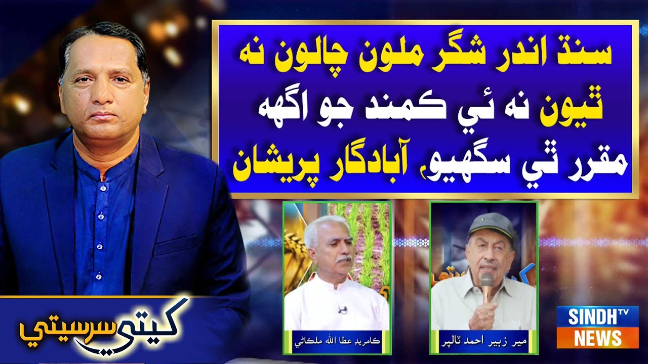 Sugarcane Prices Not Fixed | Sindh Farmers Worried | KSS with Kamal | 25 Nov 2025 l Sindh TV News