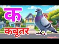 क से कबूतर, अ से आम a se anaar k sekabutar |Hindi varnmala |ABCD क सेकबूतर अ से अनार,for kids💥