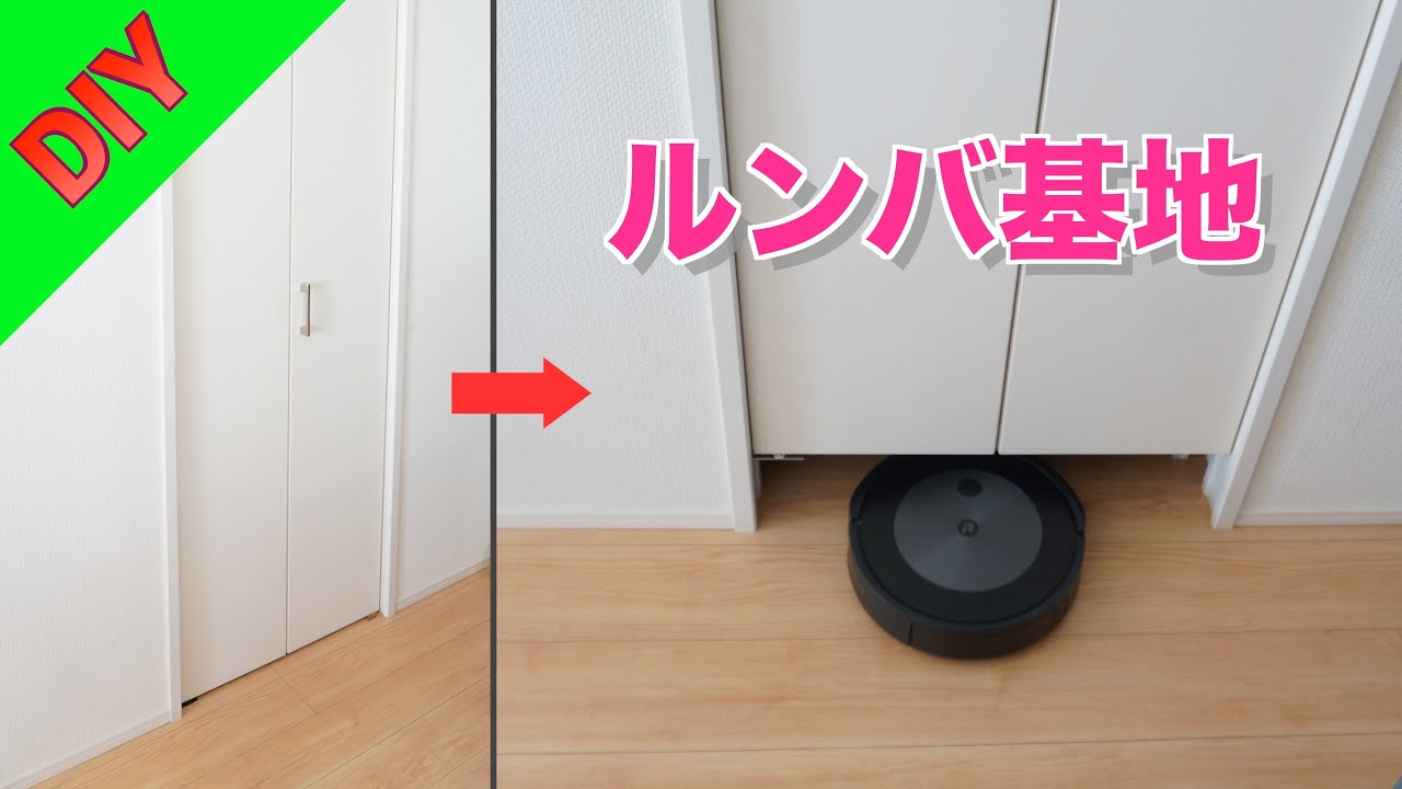 DIY】クローゼットをルンバ基地に！ - YouTube