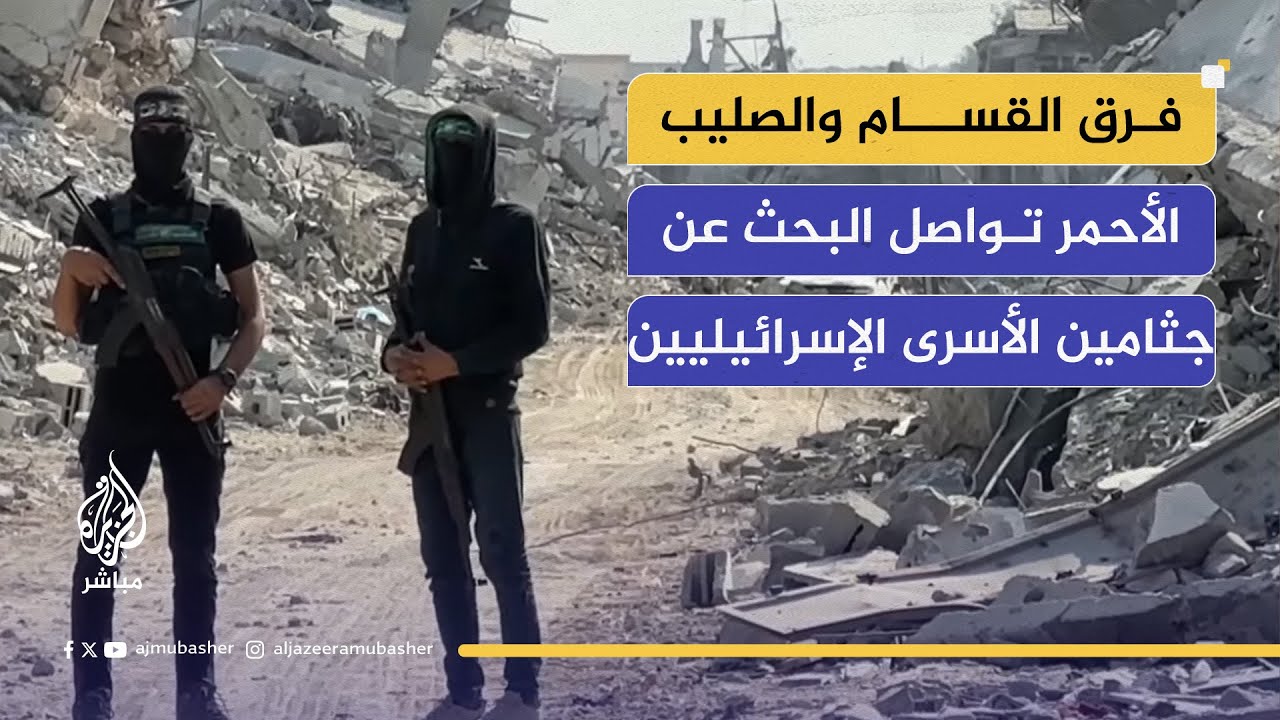 القسام والصليب الأحمر يبحثان عن جثامين الأسرى الإسرائيليين في الشجاعية