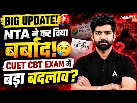 CUET 2027 CBT Exam Pattern में बड़ा बदलाव? 😱 | NTA ने कर दिया बर्बाद! 💥Online Exams का तरीका बदलेगा?