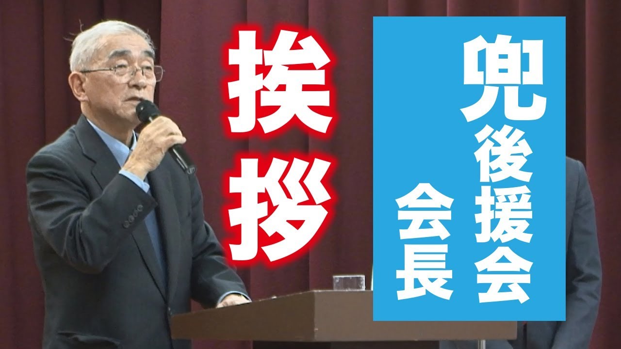 2月9日 総決起集会 ① 後援会会長 挨拶 YouTube