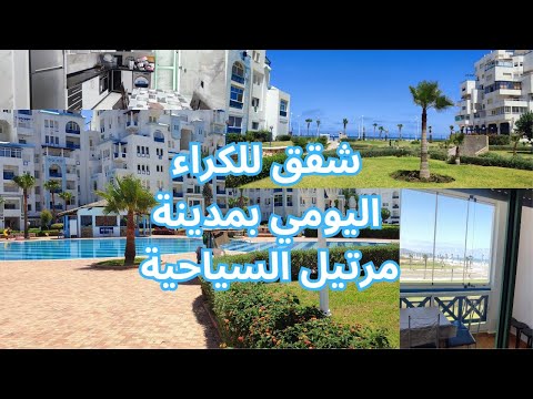 شقق للكراء اليومي بمدينة مرتيل السياحية