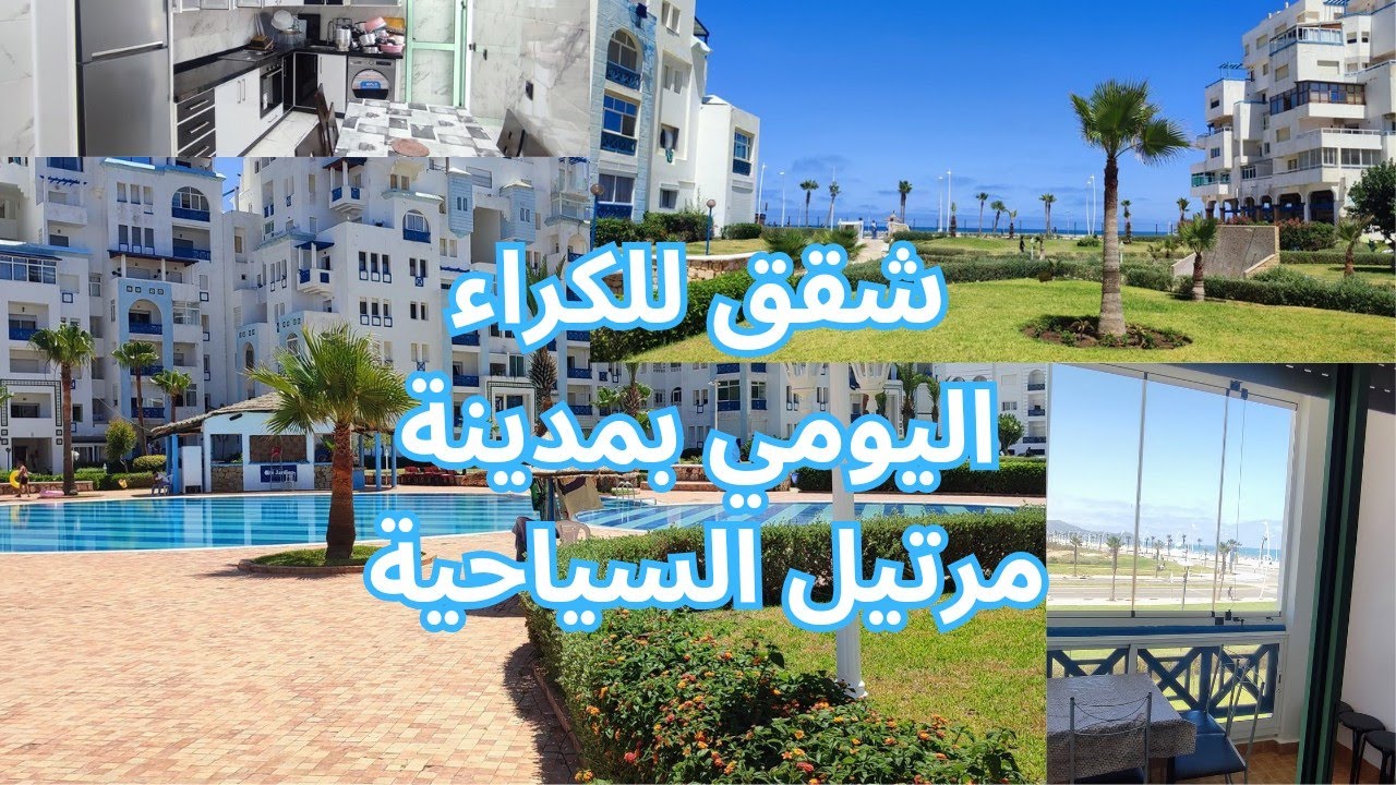 شقق للكراء اليومي بمدينة مرتيل السياحية