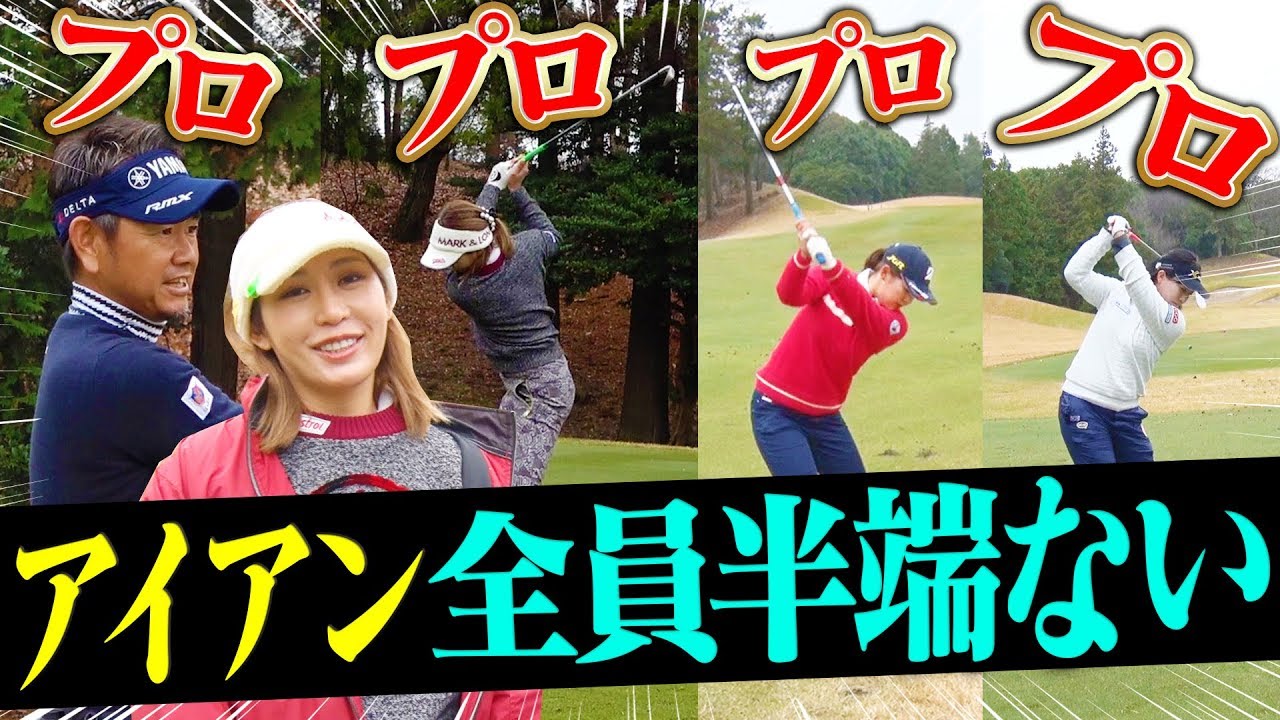 やっぱり 音 が違う 豪華プロのアイアンショットに迫る さらに プラチナ世代 期待の女子プロのプレーにも密着 吉田優利 藤田寛之 永井花奈 金田久美子 香妻琴乃 Youtube