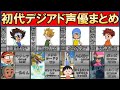 【デジアド】声優まとめ:選ばれし子供たち編【デジモンアドベンチャー】
