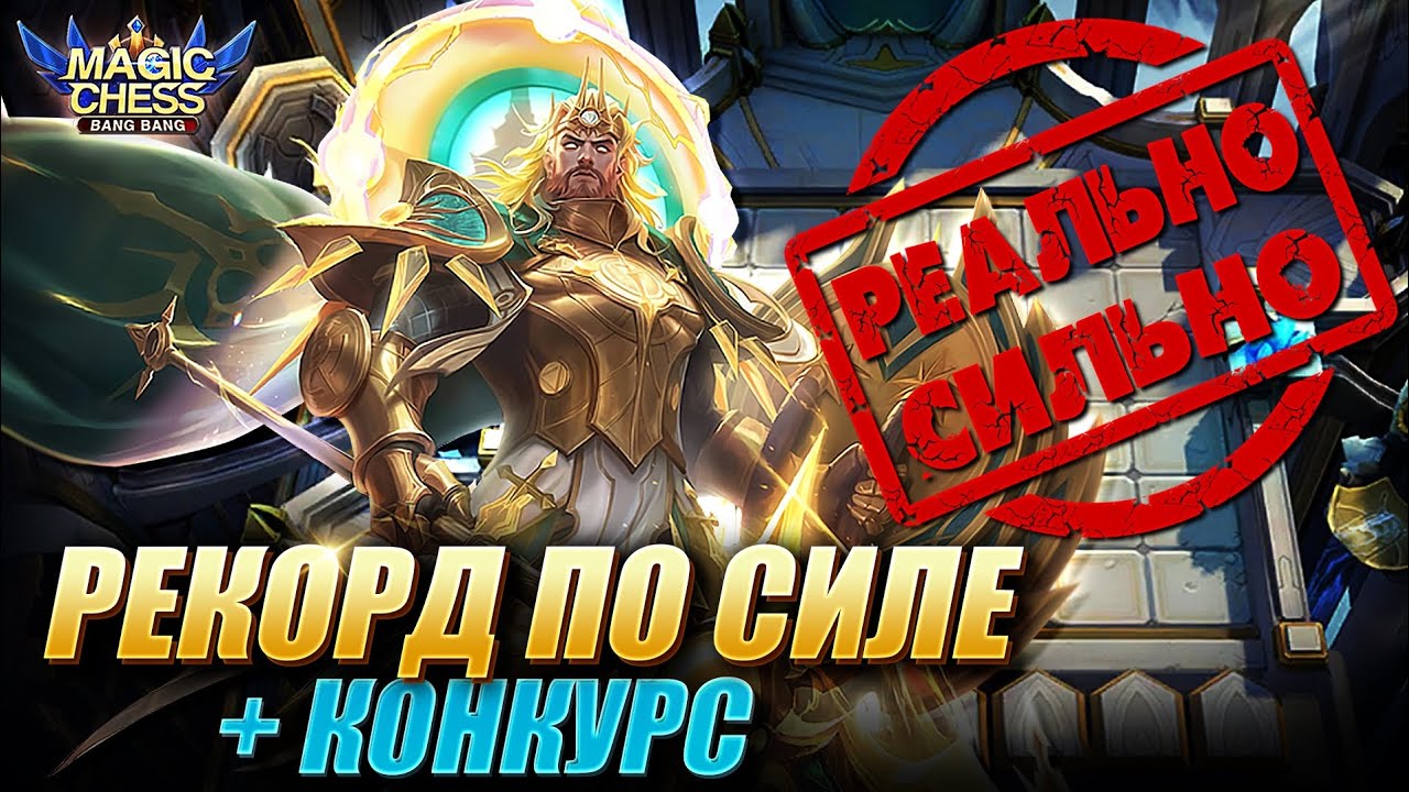 СОБРАЛ РЕКОРДНУЮ СИЛУ СОСТАВА! + КОНКУРС! Magic Chess Mobile Legends