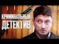 🎬 Интересный ДЕТЕКТИВ 2023 про ЗАГАДОЧНОЕ УБИЙСТВО - Лучший ДЕТЕКТИВ - Отдел 44