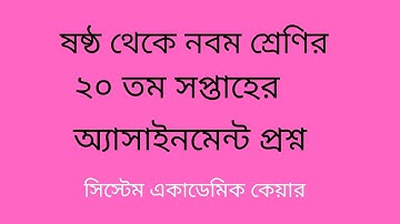 Class six to class Nine  20th Week Assignment l System Academic Care l Assignment 20th week Answer