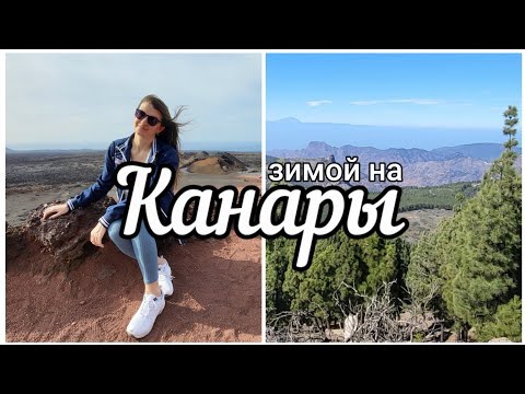 Зимой на Канары - какой остров самый тёплый?