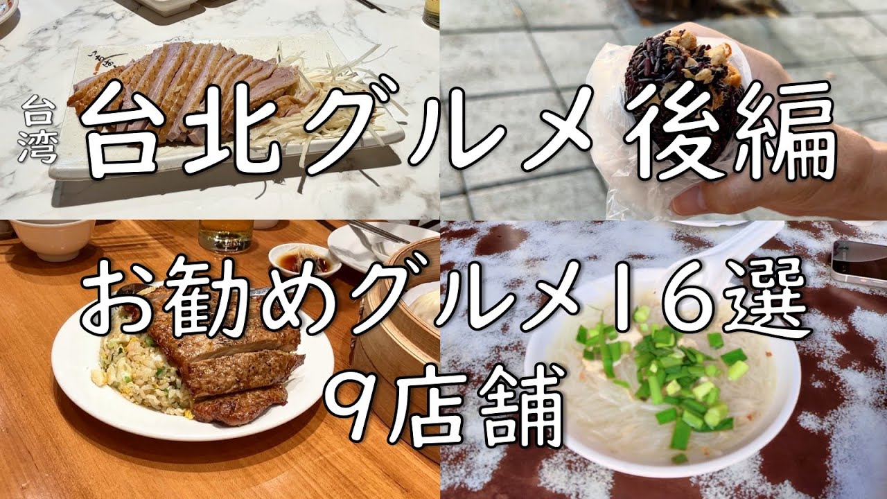 【台湾・台北グルメ後編】久々の台湾グルメを楽しんだ動画・後編となります。ご視聴よろしくお願いいたします。
