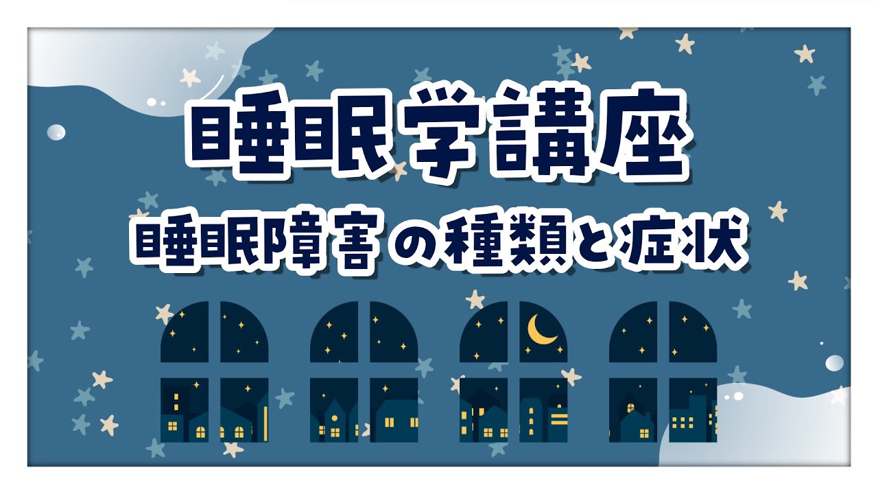 医師解説！】睡眠学講座～睡眠障害の種類と症状～ - YouTube