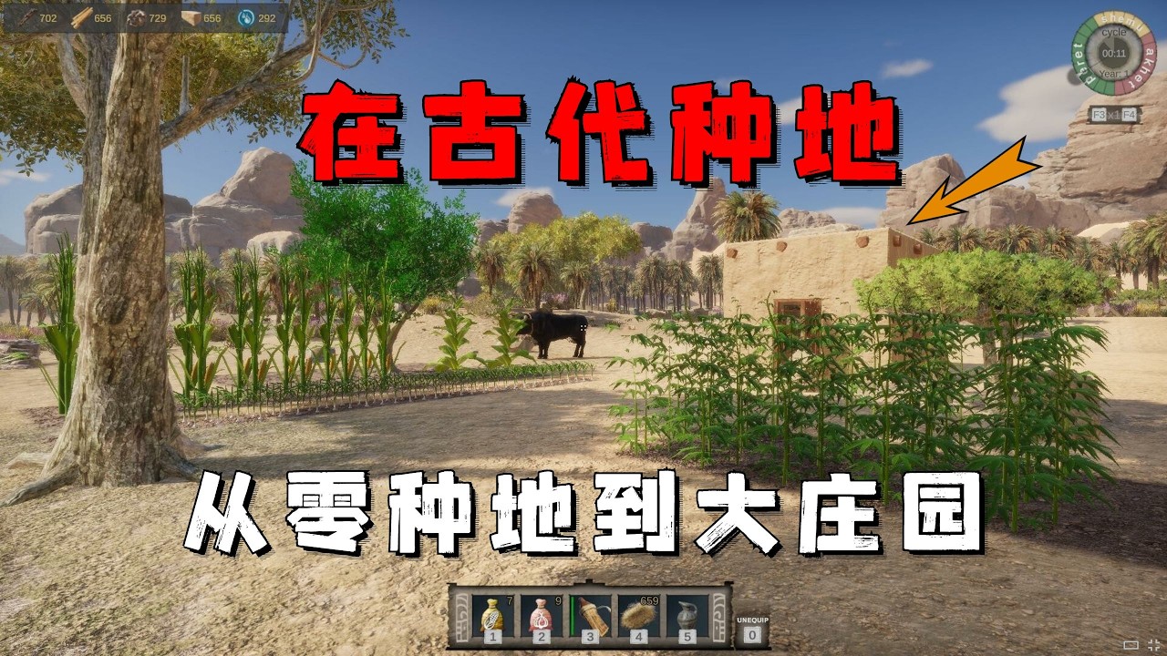 在古代從零開始種地，成為史上最富有農莊！ 【古農莊】