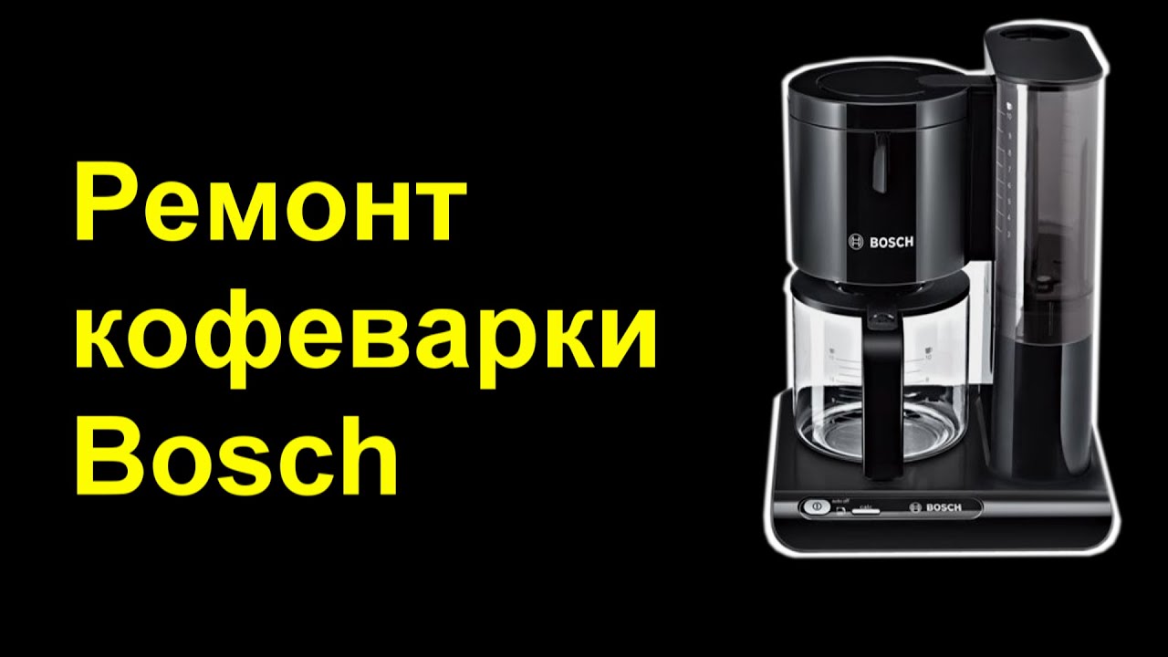 Кофеварка Bosch. Не включается. Ремонт. - YouTube