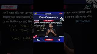 Biased Die 🎲 | বিস্তার পরিমাপ ও সম্ভাবনা 🔥। HSC 26 Higher Math Revision + Pre-Engineering Course 💯