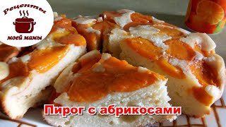 Пирог с абрикосами ПРОСТОЙ !!!вкусный рецепт. Рецепты моей мамы