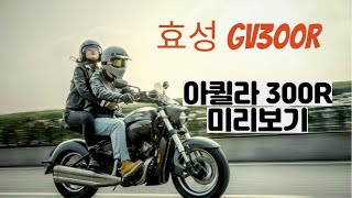 KR Motors Aquila GV300R 효성 아퀼라300R 바버 스타일 크루즈 모델 HYOSUNG GV300R Cruiser motorcycle