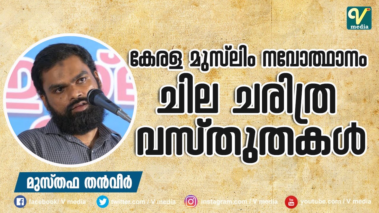 കേരള മുസ്‌ലിം നവോത്ഥാനം ചില ചരിത്ര വസ്തുതകള്‍ I Musthafa Thanveer