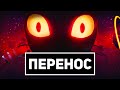 FNAF SECURITY BREACH ПЕРЕНЕСЛИ НА 18 ЧАСОВ...