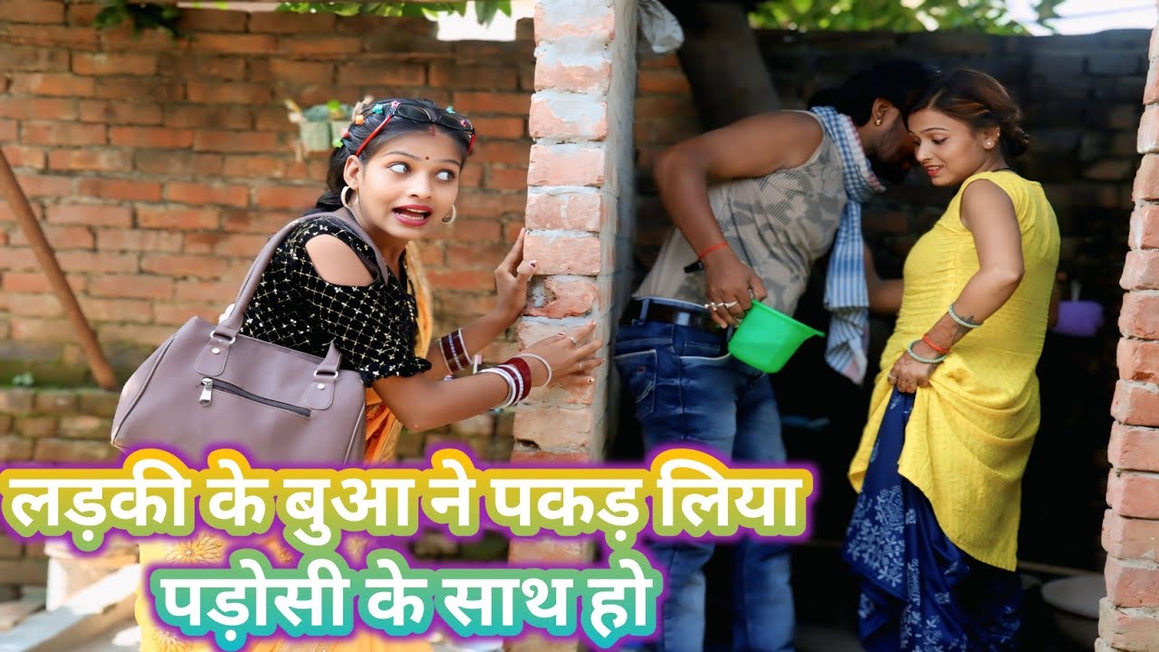 लड़का सीधा-साधा बना हीरो 😍 | लड़की के बुआ ने पकड़ लिया पड़ोसी के साथ हो | Priya Films Ballia