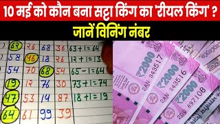 Satta King Result 2023 | सट्टा किंग के इन नंबरों ने लोगों को कर दिया मालामाल, 10 मई के विनिंग नंबर screenshot 1