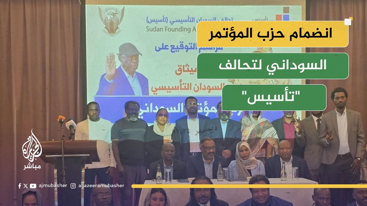 جدل في حزب المؤتمر السوداني حول شرعية التوقيع على ميثاق تحالف "تاسيس"
