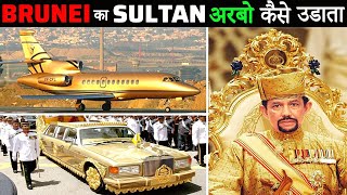 BRUNEI का SULTAN अपने अरबों की दौलत कैसे उड़ाता है | How Sultan of Brunei Spends His Billions