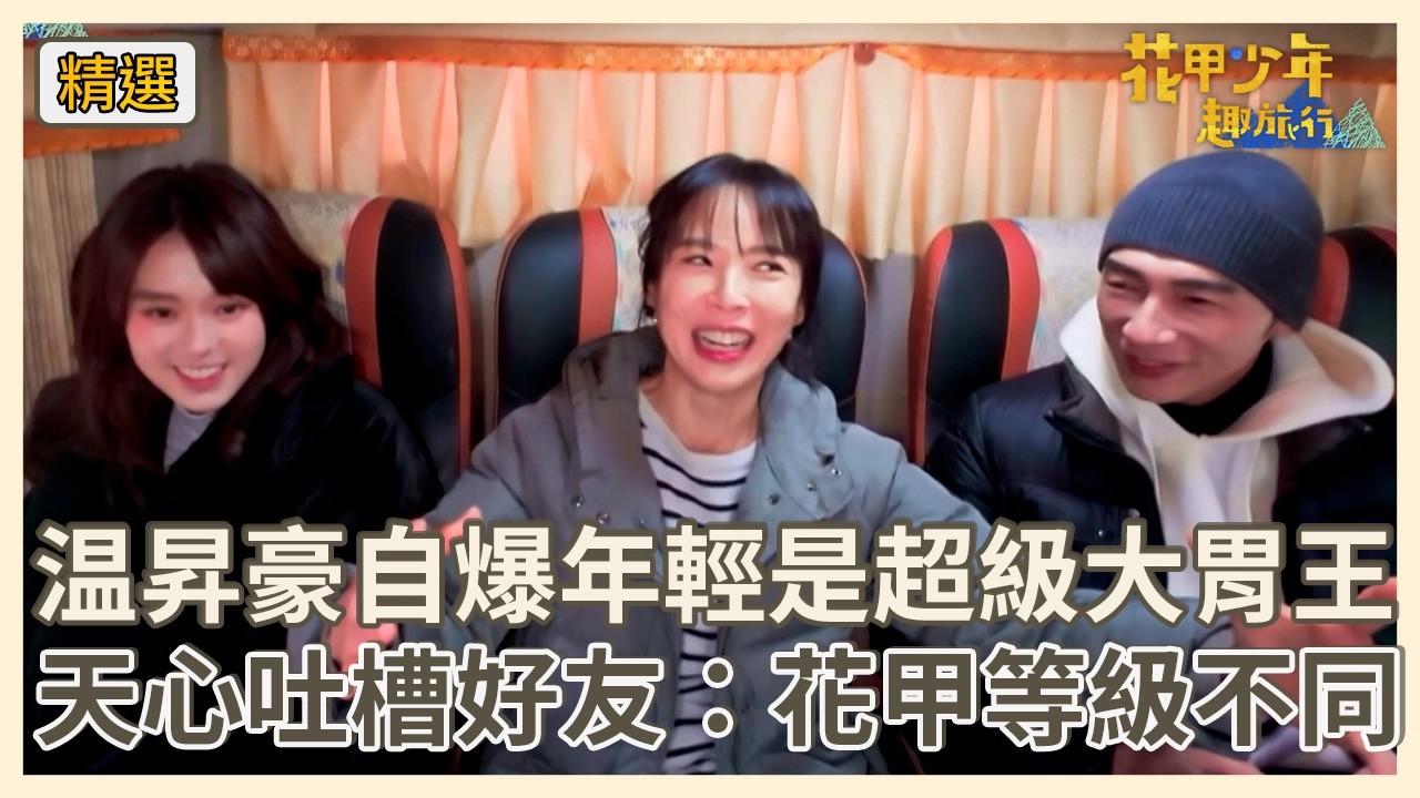 温昇豪自爆年輕是超級大胃王！天心吐槽好友：花甲等級不同！【#花甲少年趣旅行】S13 EP185花絮｜韓國首爾🚐｜温昇豪 天心 金雲 邱偲琹