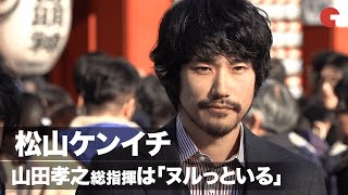 松山ケンイチ、「聖☆おにいさん」総指揮・山田孝之は現場に「ヌルっといる…一般の方だった」ドラマ「聖☆おにいさん　第III紀」ヒット祈願初詣会・完成報告記者会見