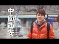 【中國西安】永泰公主墓首次曝光！廖科溢揭開「乾陵」千古之謎｜#發現大絲路 #廖科溢｜第一季 EP2